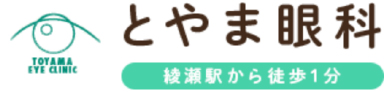 とやま眼科 TOYAMA EYE CLINIC