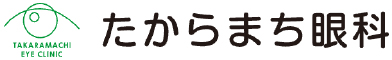 たからまち眼科 TAKARAMACHI EYE CLINIC